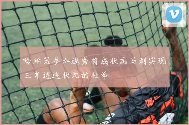 哈珀若参加选秀将成状元马刺实现三年连选状元的壮举