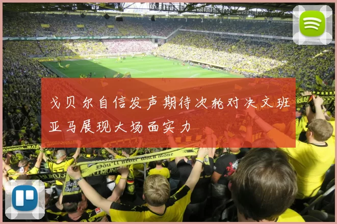 戈贝尔自信发声期待次轮对决文班亚马展现大场面实力