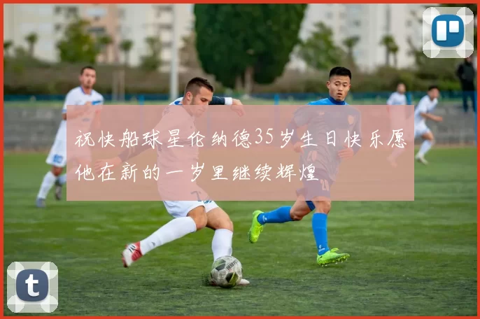 祝快船球星伦纳德35岁生日快乐愿他在新的一岁里继续辉煌