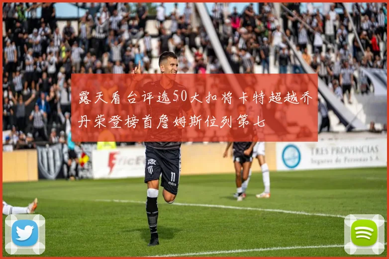 露天看台评选50大扣将卡特超越乔丹荣登榜首詹姆斯位列第七