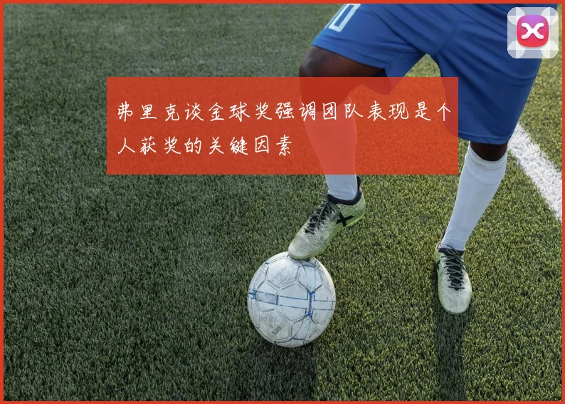 弗里克谈金球奖强调团队表现是个人获奖的关键因素