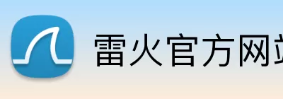 雷火官方网站 logo